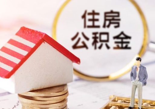 鹤岗封存的住房公积金如何提取（已经封存的公积金如何提取）