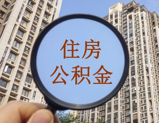 鹤岗个人提取公积金办法（怎样提取个人住房公积金）